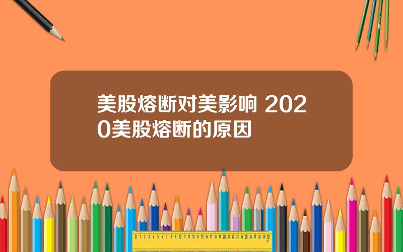 美股熔断对美影响 2020美股熔断的原因